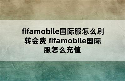 fifamobile国际服怎么刷转会费 fifamobile国际服怎么充值